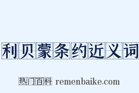 利贝蒙条约近义词是什么意思的图片